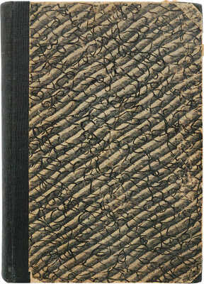 Философия йога. Лекции, читанные в Нью-Йорке, зимою 1895−6 г. Суоми Вивекананда. Сосница, 1906.